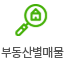부동산별매물